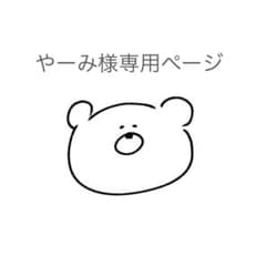 やーみ様専用ページのサムネイル