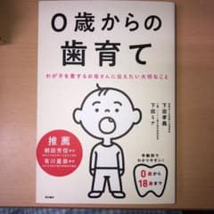 0歳からの歯育て わが子を愛するお母さんに伝えたい大切なことのサムネイル