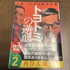 【送料込】トヨトミの逆襲/梶山三郎のサムネイル