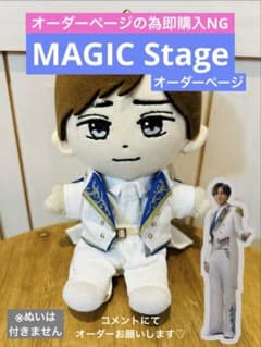 MAGIC Stage POPUP衣装 はぴぬい ぬい服 永瀬廉 - メルカリ