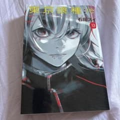 東京喰種:re 13巻のサムネイル