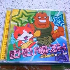 妖怪ウォッチ      ダン・ダン  ドゥビ・ズバー！のサムネイル