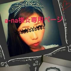 a-na様☆専用ページのサムネイル