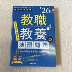 教職教養の演習問題. '26年度のサムネイル