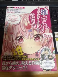 推されキャラクターイラストの描き方 : 表情・パーツの描き方から構図・背景の設…のサムネイル
