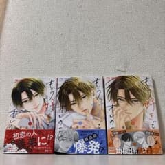 もう好きでしょ、オレのこと。 1巻〜3巻セットのサムネイル