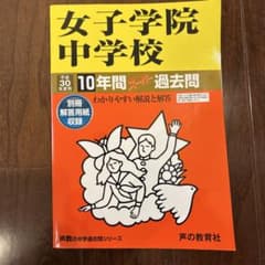女子学院中学の声の教育社の過去問集をまとめて2冊セットで。16年分演習出来ます。 女子学院中学の声の教育社の過去問集をまとめて2冊セットで。16年分
