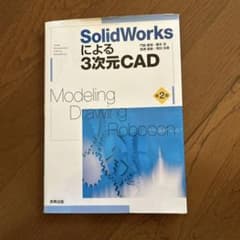 SolidWorksによる3次元CAD : Modeling・Drawing・…のサムネイル