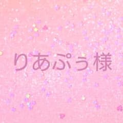りあぷぅ様専用 シールのサムネイル