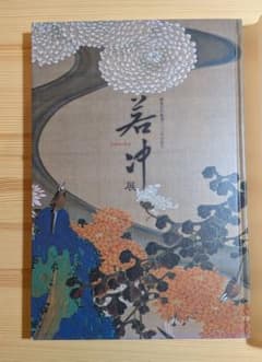 若冲展 図録 伊藤若冲 生誕300年記念のサムネイル