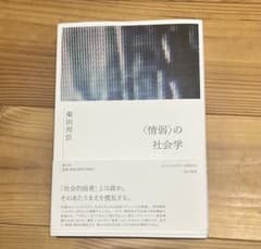 〈情弱〉の社会学 柴田邦臣 青土社のサムネイル