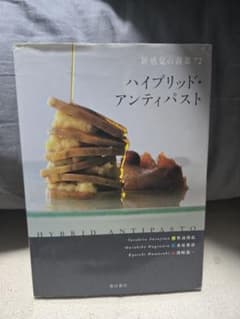 ハイブリッド・アンティパスト 新感覚の前菜72のサムネイル