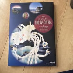 プレミアムカラー国語便覧のサムネイル
