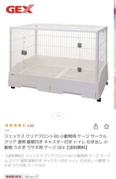 GEX クリアフロント80 小動物用ケージ - メルカリ