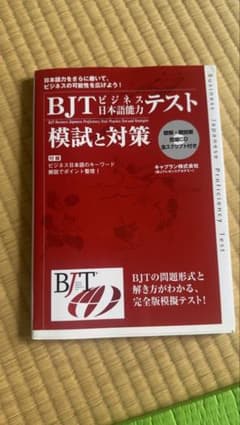BJTビジネステスト日本語能力 模試と対策のサムネイル