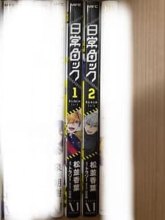 日常ロック1-2巻のサムネイル