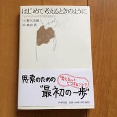 はじめて考えるときのように : 「わかる」ための哲学的道案内のサムネイル