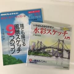 最終値下げ「誰でも描ける風景スケッチ9つのコツ」「水彩スケッチ入門」の2冊のサムネイル