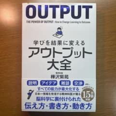 学びを結果に変えるアウトプット大全のサムネイル