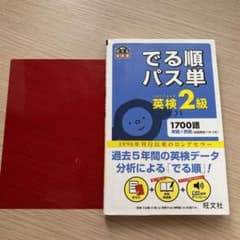 でる順パス単英検2級 文部科学省後援のサムネイル