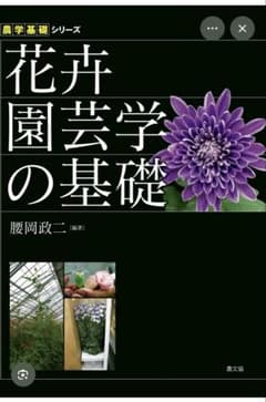花卉園芸学の基礎 農学基礎シリーズのサムネイル