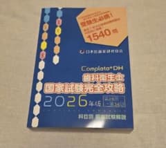 Complat DH 歯科衛生士 国家試験完全攻略 2冊セット Complat*DH 歯科衛生士 国家試験完全攻略 2025年版 - メルカリ