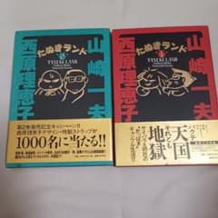 【初版帯付き】たぬきランド 1・2巻セット　西原理恵子/山崎一夫のサムネイル