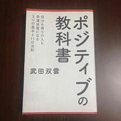 ポジティブの教科書(武田双雲)のサムネイル
