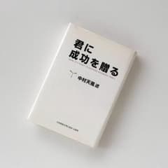 君に成功を贈る 中村天風 日本経営合理化協会 - メルカリ
