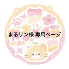 まるリン様 リクエスト 3点 まとめ商品 - メルカリ