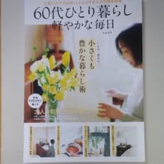 60代ひとり暮らし 軽やかな毎日のサムネイル