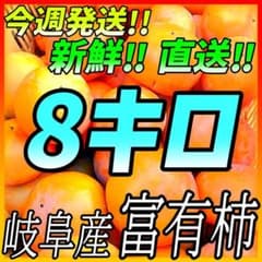 【農家直送】岐阜県瑞穂市産☆ご家庭用富有柿 ８キロ☆彡のサムネイル