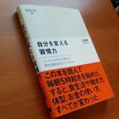自分を変える習慣力 : コーチングのプロが教える、潜在意識を味方につける方法のサムネイル