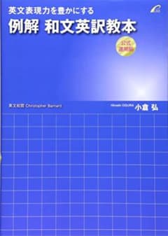 英文表現力を豊かにする 例解和文英訳教本 公式運用編のサムネイル