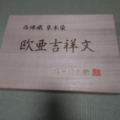 本日のみ！西陣織 草木染 欧亜吉祥文 箔屋清兵衛 新二重襖丹 帯 - メルカリ