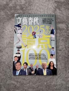 文藝春秋オピニオン　2025年の論点100のサムネイル