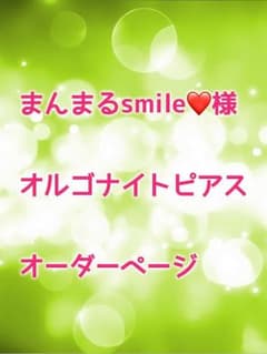 まんまるsmile❤️様   オルゴナイトピアスオーダーページのサムネイル