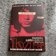 ジム・モリスン詩集 新装版 「神」「新しい創造物」 - メルカリ