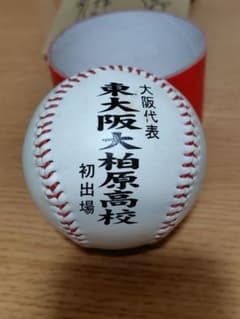 A*s様 第93回全国高校野球選手権大会 記念ボール 東大阪大柏原高校のサムネイル