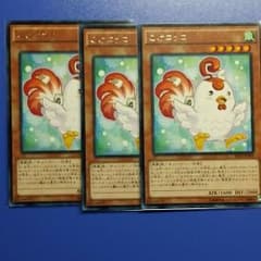 早い者勝ち(遊戯王)こけコッコ×３のサムネイル
