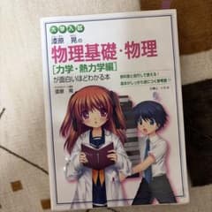 漆原晃の物理基礎・物理 力学・熱力学編が面白いほどわかる本のサムネイル