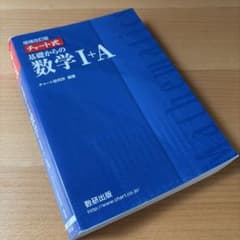 チャート式 基礎からの数学I+A 増補改訂版 数研出版のサムネイル