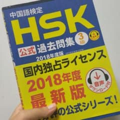 中国語検定HSK公式過去問集3級 2018年度版のサムネイル