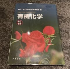 有機化学 = ORGANIC CHEMISTRYのサムネイル