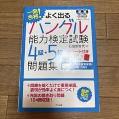 一発合格!よく出るハングル能力検定試験4級・5級問題集のサムネイル