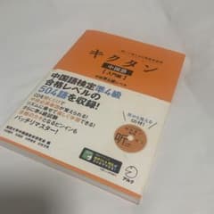 キクタン 中国語【入門編】中検準4級レベル 聞いて覚える中国語単語帳のサムネイル