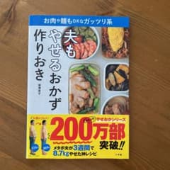 夫もやせるおかず 作りおき お肉や麺もOKなガッツリ系のサムネイル
