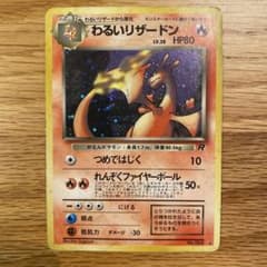 N*プ様 わるいリザードン ★ 第4弾拡張パック ロケット団のサムネイル
