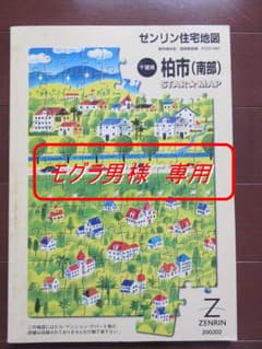 ★ゼンリン住宅地図　柏市南部★のサムネイル