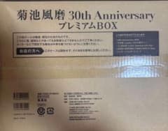 菊池風磨　1st 写真集　Latido プレミアムBOX 初回限定盤のサムネイル